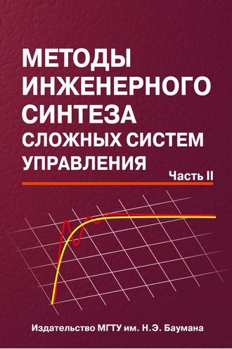 Николай Егупов. Методы инженерного синтеза сложных систем управления. Часть 2