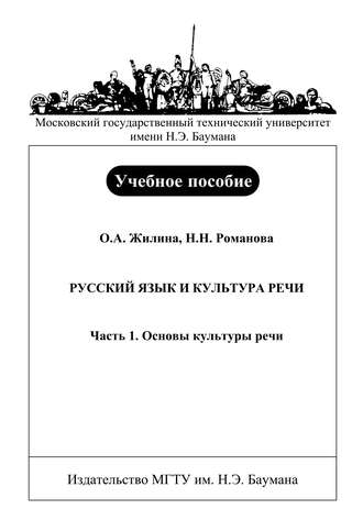 Ольга Жилина. Русский язык и культура речи. Часть 1. Основы культуры речи