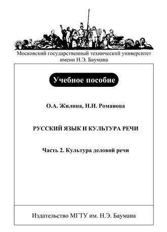 Ольга Жилина. Русский язык и культура речи. Часть 2. Культура деловой речи