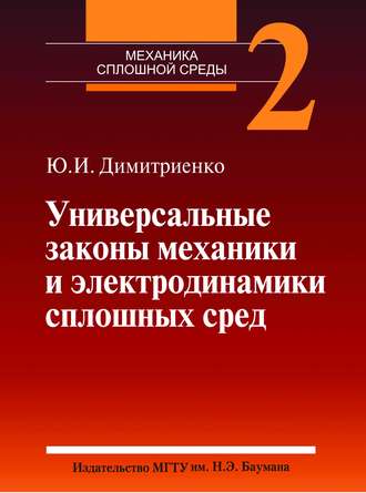 Юрий Дмитриенко. Универсальные законы механики и электродинамики сплошных сред. Том 2