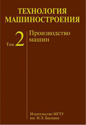 А. С. Васильев. Технология машиностроения. Том 2. Производство машин