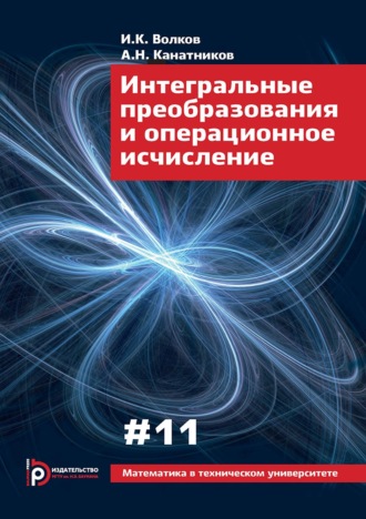 Обложка книги «Интегральные преобразования и операционное исчисление»