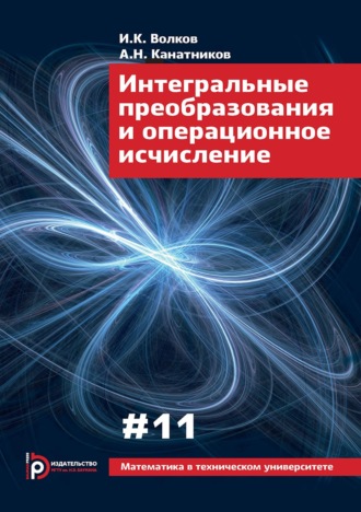 И. К. Волков. Интегральные преобразования и операционное исчисление