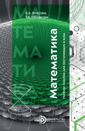 Обложка книги «Математика. Учебное пособие для поступающих в вузы»