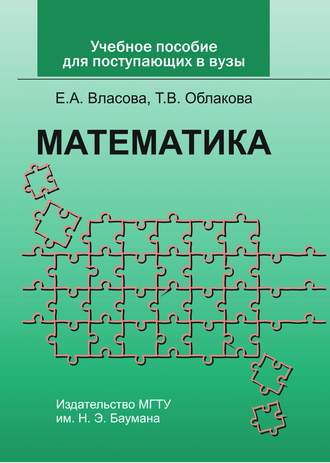 Е. А. Власова. Учебное пособие по математике для поступающих в вузы