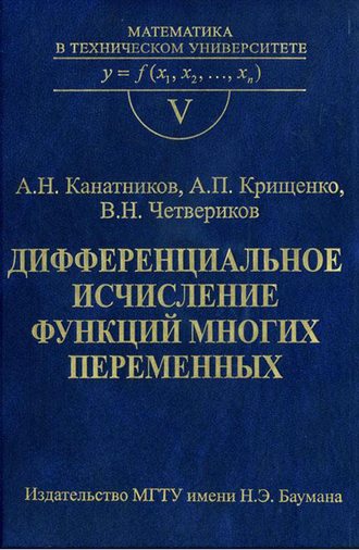 А. Н. Канатников. Дифференциальное исчисление функций многих переменных