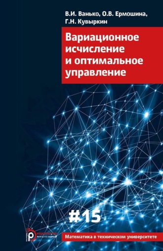 Обложка книги «Вариационное исчисление и оптимальное управление»