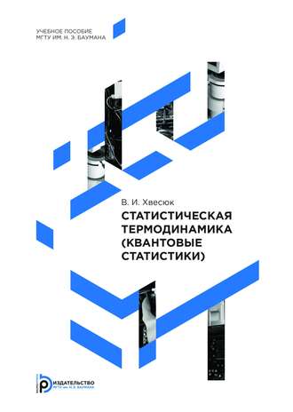 В. И. Хвесюк. Статистическая термодинамика (квантовые статистики)