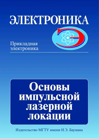 М. Л. Белов. Основы импульсной лазерной локации