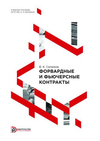 Владимир Селюков. Форвардные и фьючерсные контракты