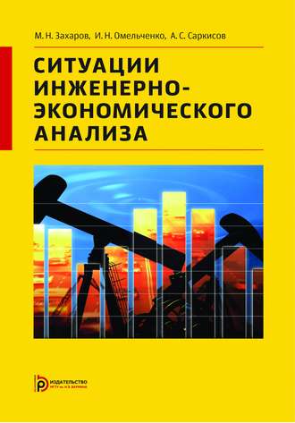 М. Н. Захаров. Ситуации инженерно-экономического анализа