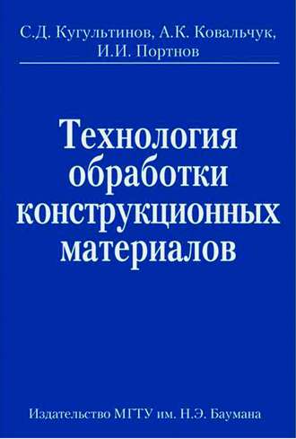 Александр Ковальчук. Технология обработки конструкционных материалов