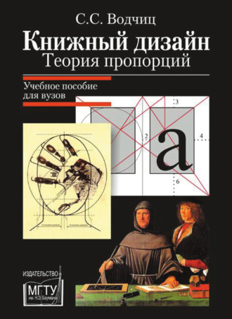 Степан Водчиц. Книжный дизайн. Теория пропорций