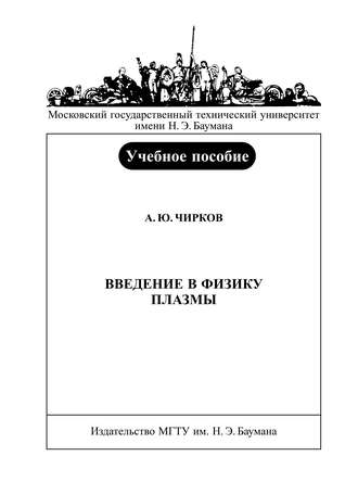 Алексей Чирков. Введение в физику плазмы