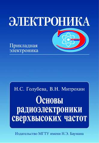 Нина Голубева. Основы радиоэлектроники сверхвысоких частот