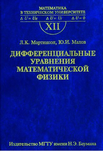 Юрий Малов. Дифференциальные уравнения математической физики