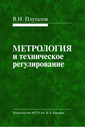 Виктор Плуталов. Метрология и техническое регулирование