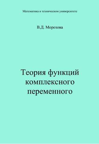 В. Д. Морозова. Теория функции комплексного переменного