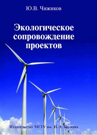 Юрий Чижиков. Экологическое сопровождение проектов