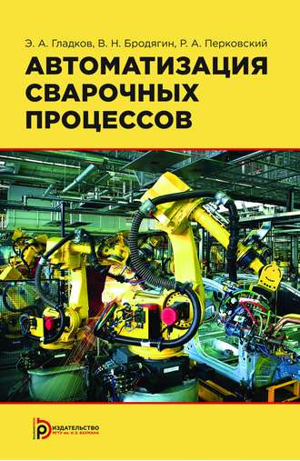 В. Н. Бродягин. Автоматизация сварочных процессов