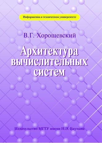 Виктор Хорошевский. Архитектура вычислительных систем