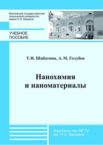 А. М. Голубев. Нанохимия и наноматериалы