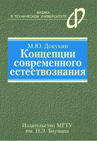 М. Ю. Докукин. Концепции современного естествознания