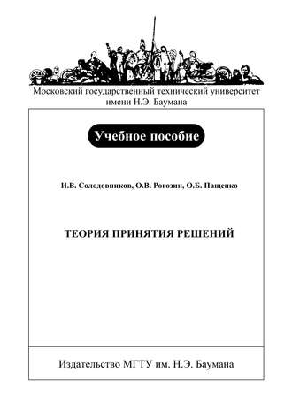 О. Б. Пащенко. Теория принятия решений