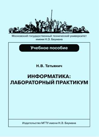 Николай Татьянич. Информатика. Лабораторный практикум