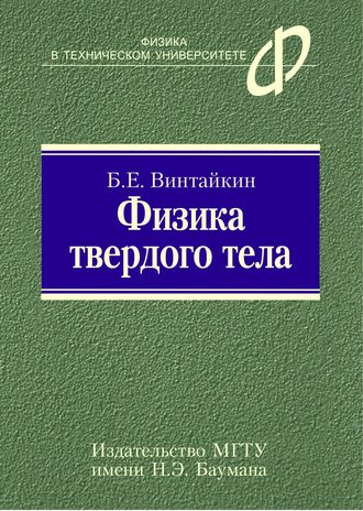 Борис Винтайкин. Физика твердого тела