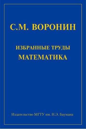 Сергей Воронин. Избранные труды математика