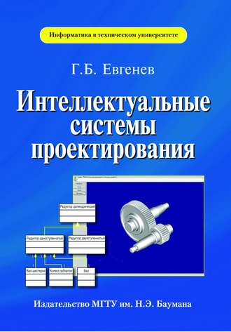 Г. Б. Евгенев. Интеллектуальные системы проектирования