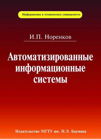 Игорь Норенков. Автоматизированные информационные системы