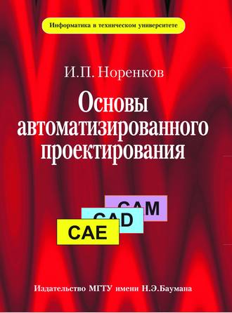 Игорь Норенков. Основы автоматизированного проектирования