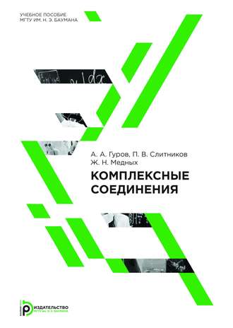 А. А. Гуров. Комплексные соединения