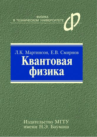 Л. К. Мартинсон. Квантовая физика