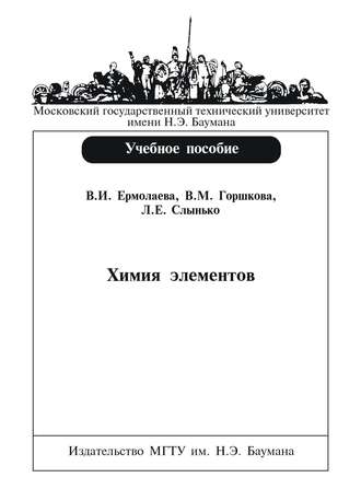 В. М. Горшкова. Химия элементов