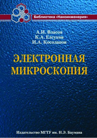 А. И. Власов. Электронная микроскопия