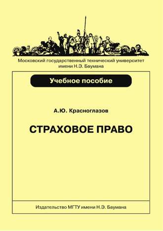 Андрей Красноглазов. Страховое право