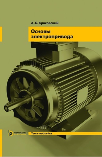 Обложка книги «Основы электропривода»
