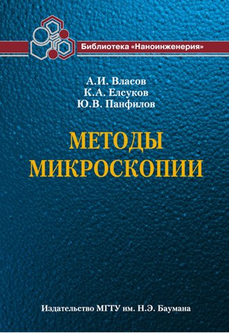 А. И. Власов. Методы микроскопии