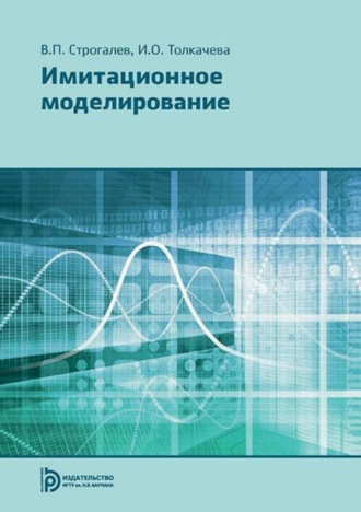 В. П. Строгалев. Имитационное моделирование