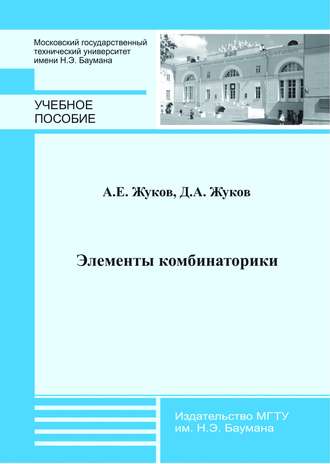 Д. А. Жуков. Элементы комбинаторики