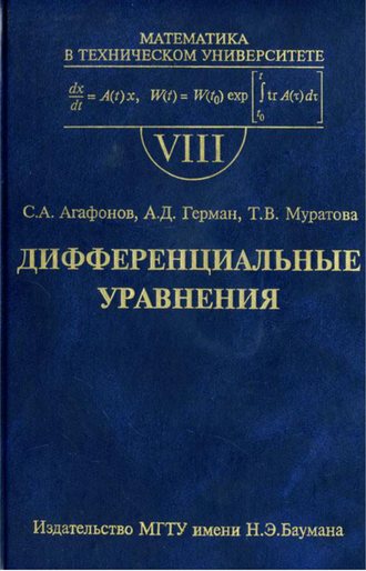 Сергей Агафонов. Дифференциальные уравнения