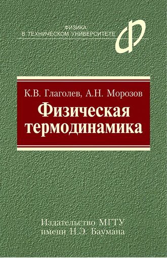 Константин Глаголев. Физическая термодинамика