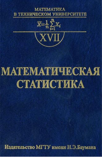 Владимир Горяинов. Математическая статистика