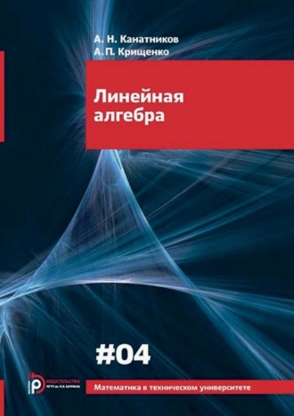 А. Н. Канатников. Линейная алгебра