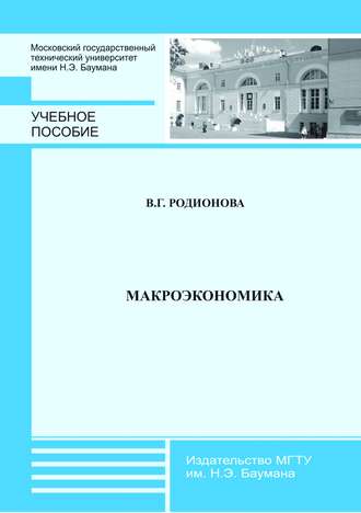 Валентина Родионова. Макроэкономика