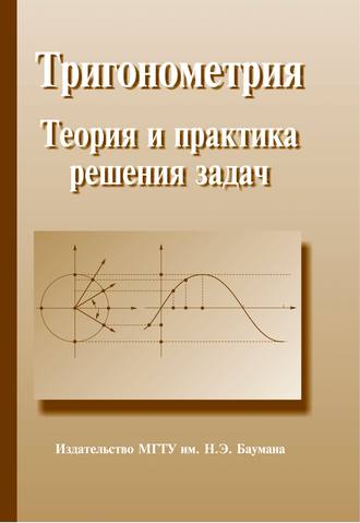 Сергей Сергеевич Граськин. Тригонометрия. Теория и практика решения задач