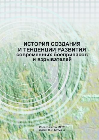 Руслан Акиншин. История создания и тенденции развития современных боеприпасов и взрывателей